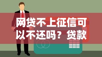网贷不上征信可以不还吗？贷款理财必知的五大风险