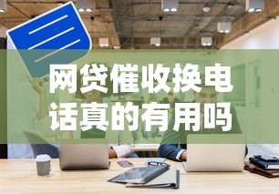 网贷催收换电话真的有用吗？这5个风险必须警惕
