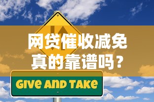 网贷催收减免真的靠谱吗？贷款理财必看的风险解析