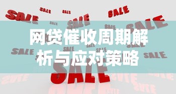网贷催收周期解析与应对策略