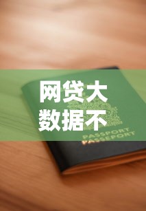 小河贷款平台靠谱吗？用户实测避坑指南与风险预警
