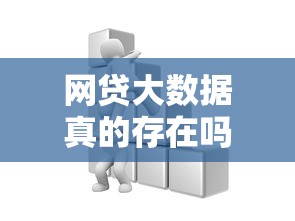 网贷大数据真的存在吗？对贷款理财的影响与真相解析