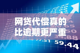 网贷代偿真的比逾期更严重吗？全面解析两者对贷款理财的影响
