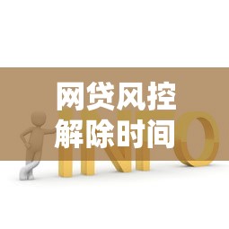 网贷风控解除时间解析及应对策略