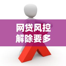 网贷风控解除要多久？贷款用户必知的5个真相