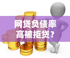 贷款平台收工本费是坑吗？3招教你避雷不花冤枉钱