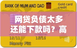 网贷负债太多还能下款吗？高负债贷款攻略解析