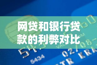 网贷和银行贷款的利弊对比及影响分析