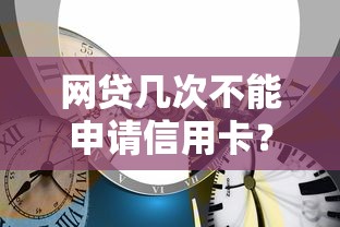 网贷几次不能申请信用卡？这5个关键点你必须知道