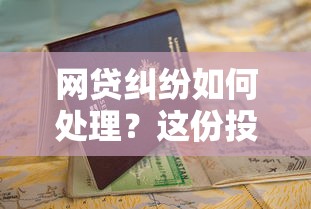 网贷纠纷如何处理？这份投诉指南帮你维护权益