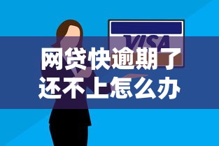 网贷快逾期了还不上怎么办？10个真实应对方案