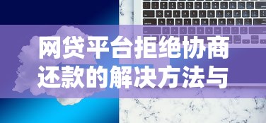 最好贷款的平台有哪些：分享五个黑户100%下款口子