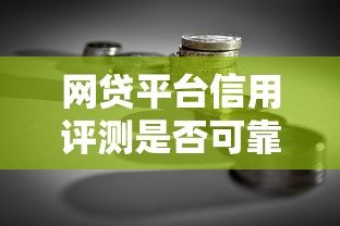 网贷平台信用评测是否可靠?贷款理财必看避坑指南 网贷平台信用评测是否可靠?贷款理财必看避坑指南