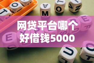 网贷平台哪个好借钱5000？真实测评与避坑指南
