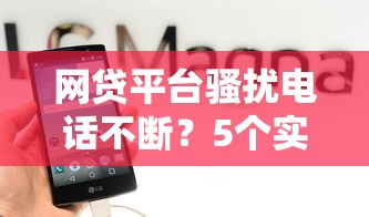网贷平台骚扰电话不断？5个实用解决技巧