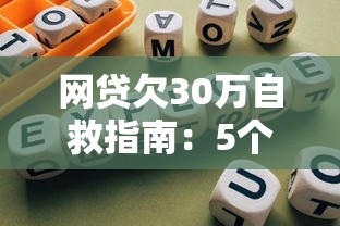 网贷欠30万自救指南：5个有效方法摆脱债务