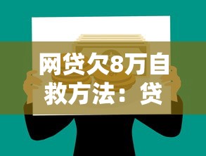 网贷欠8万自救方法：贷款理财必看攻略