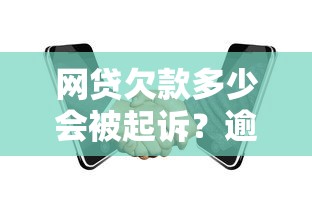 网贷欠款多少会被起诉？逾期金额、时间与法律风险解析