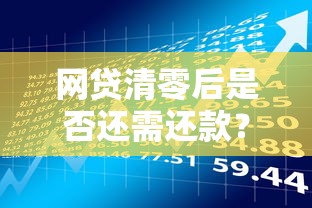 网贷清零后是否还需还款？贷款理财必知的真相