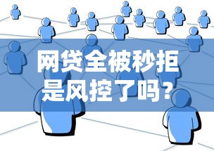 网贷全被秒拒是风控了吗？被风控了怎么办？