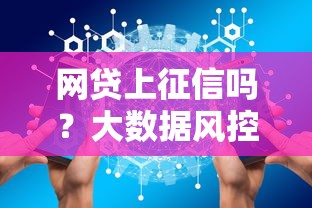 网贷上征信吗？大数据风控对贷款理财的影响解析