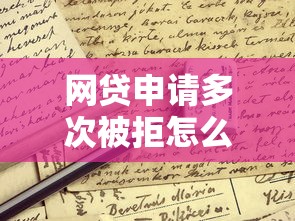 网贷申请多次被拒怎么办？5招破解贷款难题