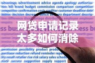 网贷申请记录太多如何消除？5个方法修复征信提升贷款通过率