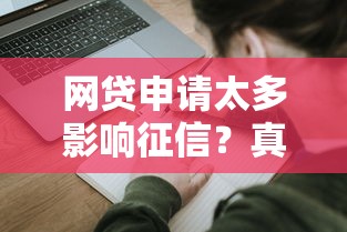 网贷申请太多影响征信？真实好下款平台推荐及避坑指南