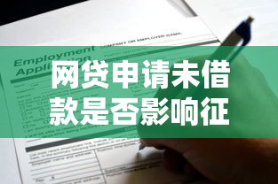 网贷申请未借款是否影响征信？这些记录你要知道