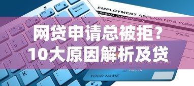 网贷申请总被拒?10大原因解析及贷款理财避坑指南 网贷申请总被拒?10大原因解析及贷款理财避坑指南