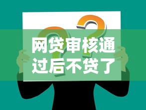 网贷审核通过后不贷了会怎样？这些影响必须提前知道