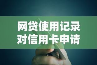 网贷使用记录对信用卡申请与额度的影响解析