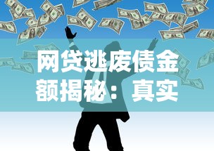 网贷逃废债金额揭秘：真实数据与贷款理财应对策略