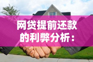 网贷提前还款的利弊分析:如何选择更划算? 网贷提前还款的利弊分析:如何选择更划算?