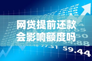 网贷提前还款会影响额度吗？贷款理财必看的四大关键点