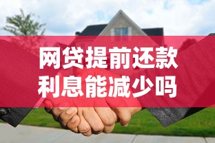 网贷提前还款利息能减少吗?这5点必须知道 网贷提前还款利息能减少吗?这5点必须知道