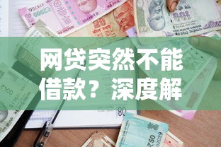 网贷突然不能借款？深度解析贷款理财市场三大变化