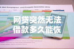 网贷突然无法借款多久能恢复？关键问题与应对策略解析