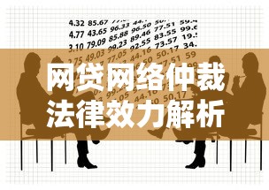网贷网络仲裁法律效力解析：贷款理财必知风险点