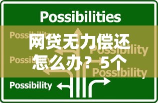 网贷无力偿还怎么办？5个真实有效的解决办法帮你上岸