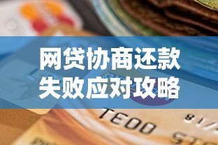 网贷协商还款失败应对攻略及信用修复指南