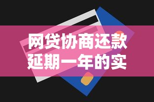 网贷协商还款延期一年的实战技巧与理财规划