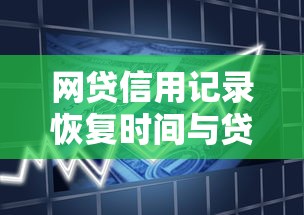 网贷信用记录恢复时间与贷款理财规划指南