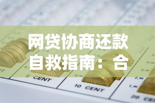 网贷协商还款自救指南：合法途径降低还款压力