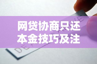 网贷协商只还本金技巧及注意事项