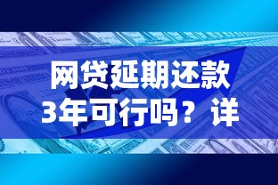 网贷延期还款3年可行吗？详解政策与申请技巧