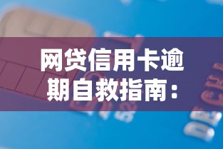 网贷信用卡逾期自救指南：5个步骤帮你摆脱债务危机