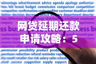 网贷延期还款申请攻略：5步解决资金压力