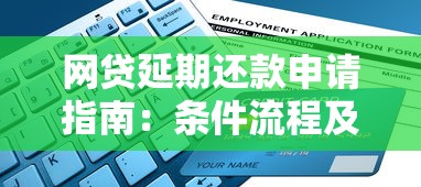 网贷延期还款申请指南：条件流程及注意事项全解析