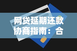 网贷延期还款协商指南：合法途径与实用技巧